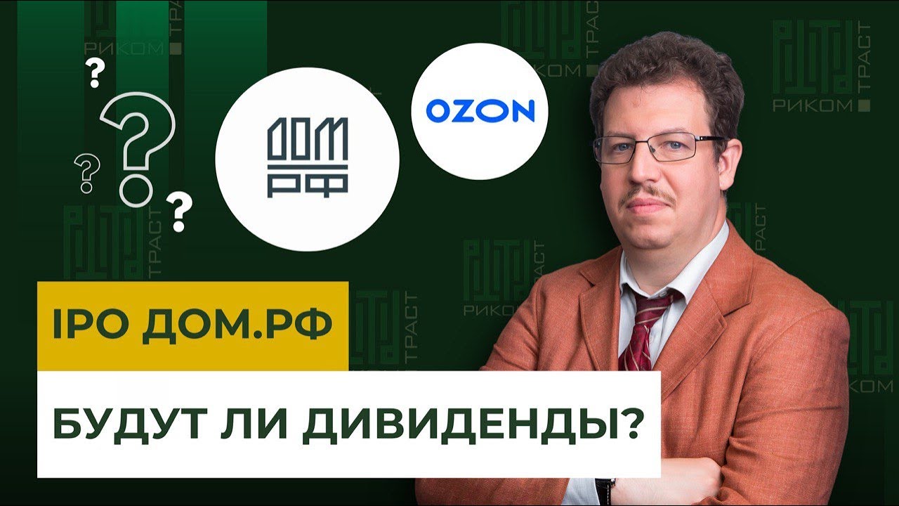 IPO Дом.РФ: стоит ли участвовать? Инфляция в России замедлилась. Обратный выкуп акций Ozon