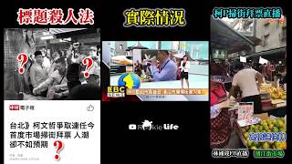 柯P 人氣旺 濱江市場 掃街 拜票 20181108 by Rookie Life 391 views 5 years ago 1 minute, 33 seconds