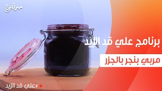 مربي بنجر بالجزر | نجلاء الشرشابي