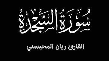 سورة السجدة || تلاوة خاشعة تطمئن لها القلوب بصوت القارئ ريان المحيسني