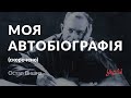 Остап Вишня — Моя автобіографія (аудіокнига скорочено)