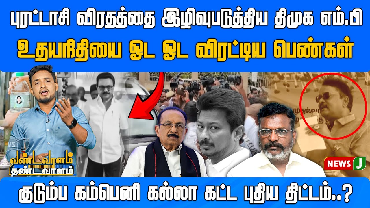 Udhayanidhi -யை ஓட ஓட விரட்டிய பெண்கள்.. நாமத்தை இழிவுபடுத்திய MP | Vandavaalam Thandavaalam |NewsJ
