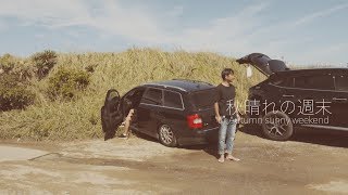 【SONY RX100M7】 を持って秋晴れの千葉北を撮る週末。そしてウェットスーツをメルコテープで補修した平日。Weekend Surfer Surfing Short Film