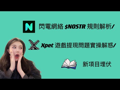 閃電網絡的 Nostr 协议明日开启 fair mint，$NOSTR 規則解析｜Xpet 推特寵物遊戲社區提幣問題實操解惑｜埋伏新項目