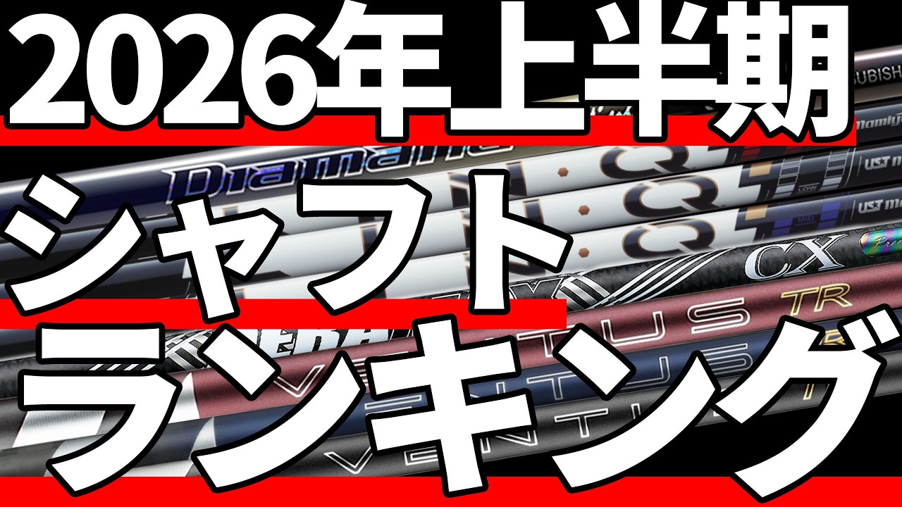 2026年上半期シャフトランキング｜神がかったシャフトが登場