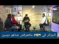 اللاعب الدولي السابق مصطفى خاليف يحكي معاناة فريقه الرجاء بالجزائر من انعدام الفواكه و السلطة