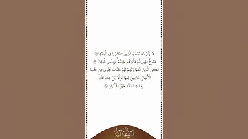 تلاوة في دقيقة | سورة آل عمران | الآيات من ١٩٦ إلى ١٩٨ | الشيخ محمد أيوب