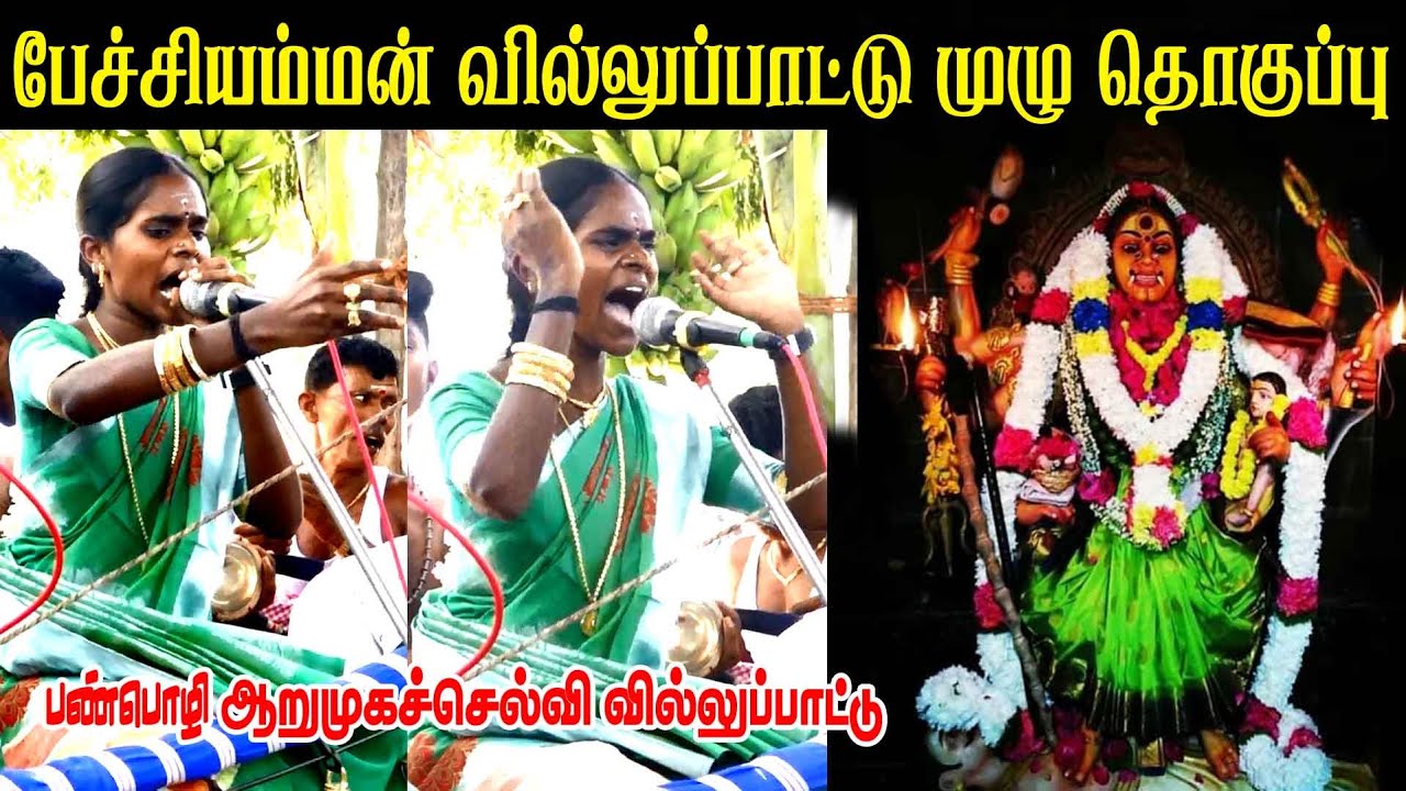 பேச்சியம்மன் கதை | ஆறுமுகச்செல்வி வில்லிசை - 9791562289 | MAYILOSAI | TAMIL