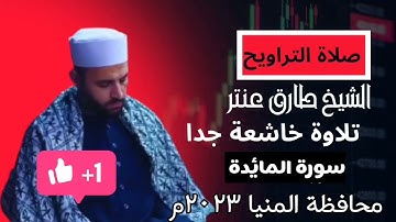 خواتيم سورة المائدة الشيخ طارق عنتر ٨ رمضان لعام ١٤٤٤هـ.خشوع التراويح!!