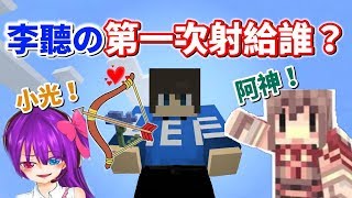 【Minecraft】李聽的第一次 獻給了小光還是阿神？超刺激「跑酷+射箭地圖」被射到不要不要😂 Ft.羽毛 miru 秀康