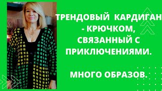 Стильный кардиган  - крючком,  в котором  допустила ошибки! Но он прекрасен ! Много образов!