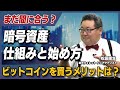 楽天ウォレットの松田康生さんに聞く、暗号資産の基本と暗号資産を投資商品として持つメリット