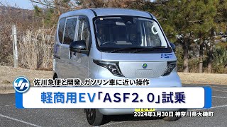 軽商用Ｅｖ「Ａｓｆ２．０」試乗＝佐川急便と共同開発､ガソリン車に近い操作