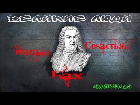 КРАТКАЯ БИОГРАФИЯ ИОГАННА СЕБАСТЬЯНА БАХА #25
