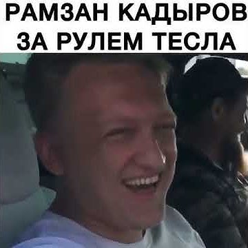 Кадыров за рулем Тесла 🤑🤑 - YouTube