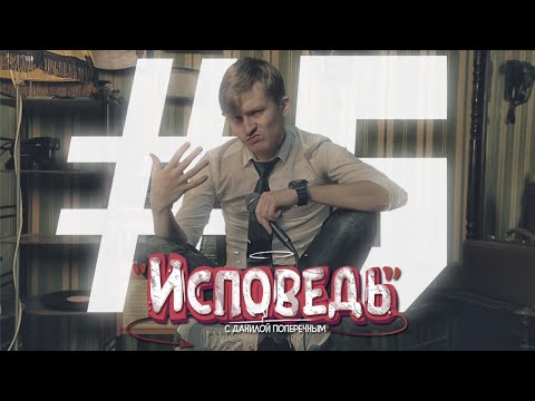 ИСПОВЕДЬ : Последний выпуск мини-сезона. (18+)