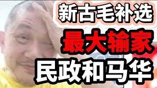 新古毛补选，最大输家是民政党和马华！12/05/2024