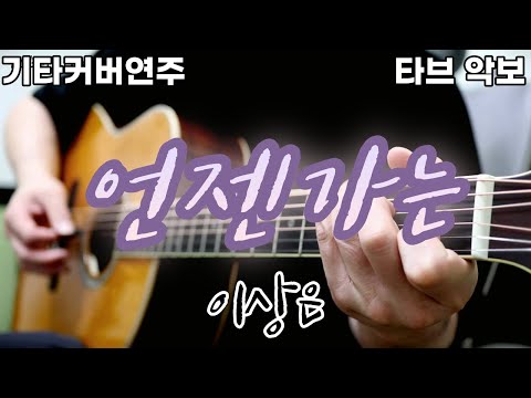 언젠가는 (전주 간주 타브악보 가사포함 [2장으로 보면서 연주하기 편하게 채보되었습니다]) - 이상은