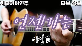 언젠가는 (전주 간주 타브악보 가사포함 [2장으로 보면서 연주하기 편하게 채보되었습니다]) - 이상은