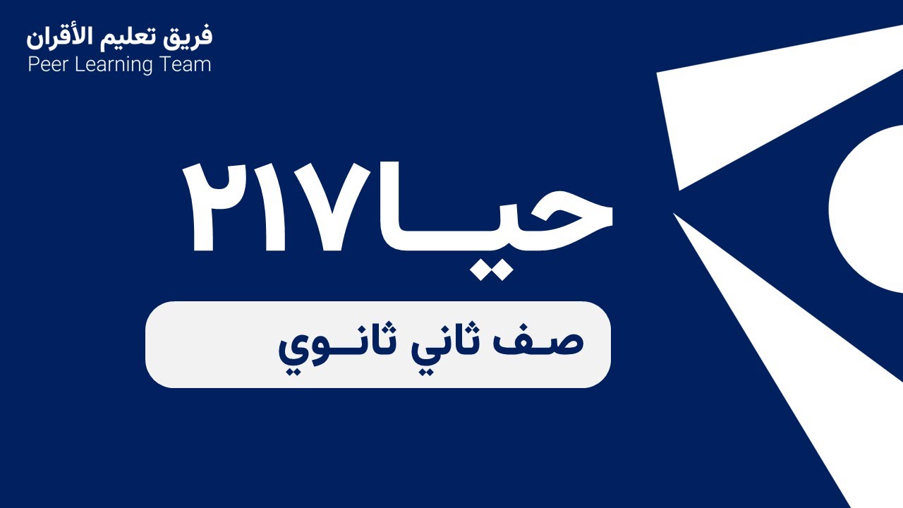 حيا ٢١٧ - الطلائعيات الشبيهة بالحيوانات الأوليات  | الجزء الاول . المتطوعه:ليلى شفيق