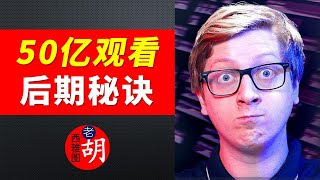 【油管大神】创造超过50亿次视频观看量，Logan Paul背后的油管后期大神，Hillier Smith分享火爆视频的生产秘籍。