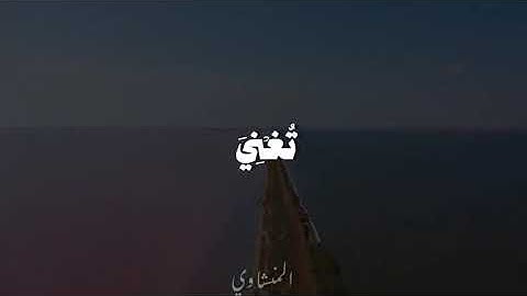 إن تستفتحوا فقد جاءكم الفتح - سورة الانفال - الشيخ المنشاوي