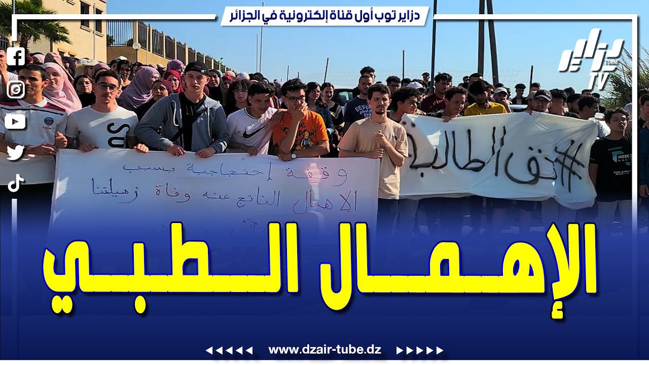 تواصل الوقفة الاحتجاجية للطلبة المقيمين بالإقامة الجامعية أميزور 2 بعد وفاة طالبة بسبب الإهمال الطبي