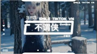 于春洋 - 不谓侠 (抖音热播DJ版) Bất Vị Hiệp (Remix)『向江南折过花对春风与，红蜡多情总似我风流爱天下，人世肯相逢知己幸有七八』【2k25抖音火流行歌曲推荐TikTok】