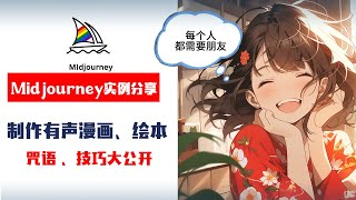 Midjourney制作有声漫画、绘本分享，咒语、技巧大公开，Midjourney教学，Ai漫画，儿童绘本，有声读物