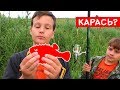 Поехали за карасем - кого же мы поймаем на этот раз? Такого мелкого карася я ещё никогда не ловил!