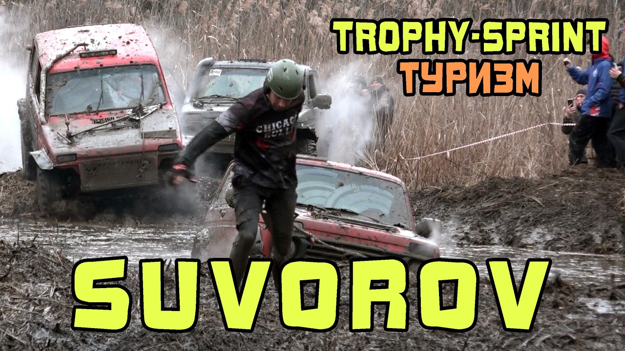 Суворов Трофи Спринт - Туризм