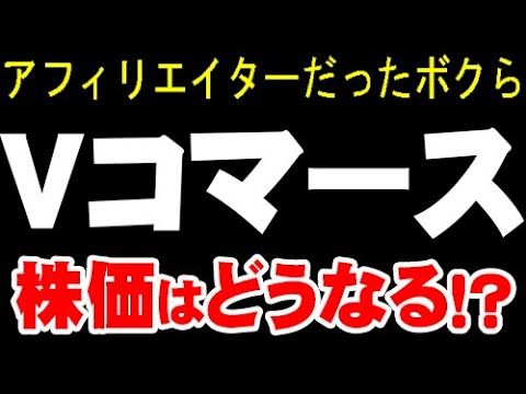 LINEヤフーさようなら「2491 バリューコマース」株価