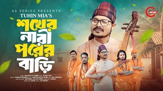 Shokher Nari Porer Bari | শখের নারী পরের বাড়ি |  তুহিন মিয়া | বাংলা নতুন বছরের গান ২০২৬ | Tranding