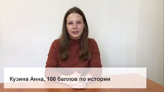 Отзывы всесдадут.рф, Анна, 100 баллов по истории