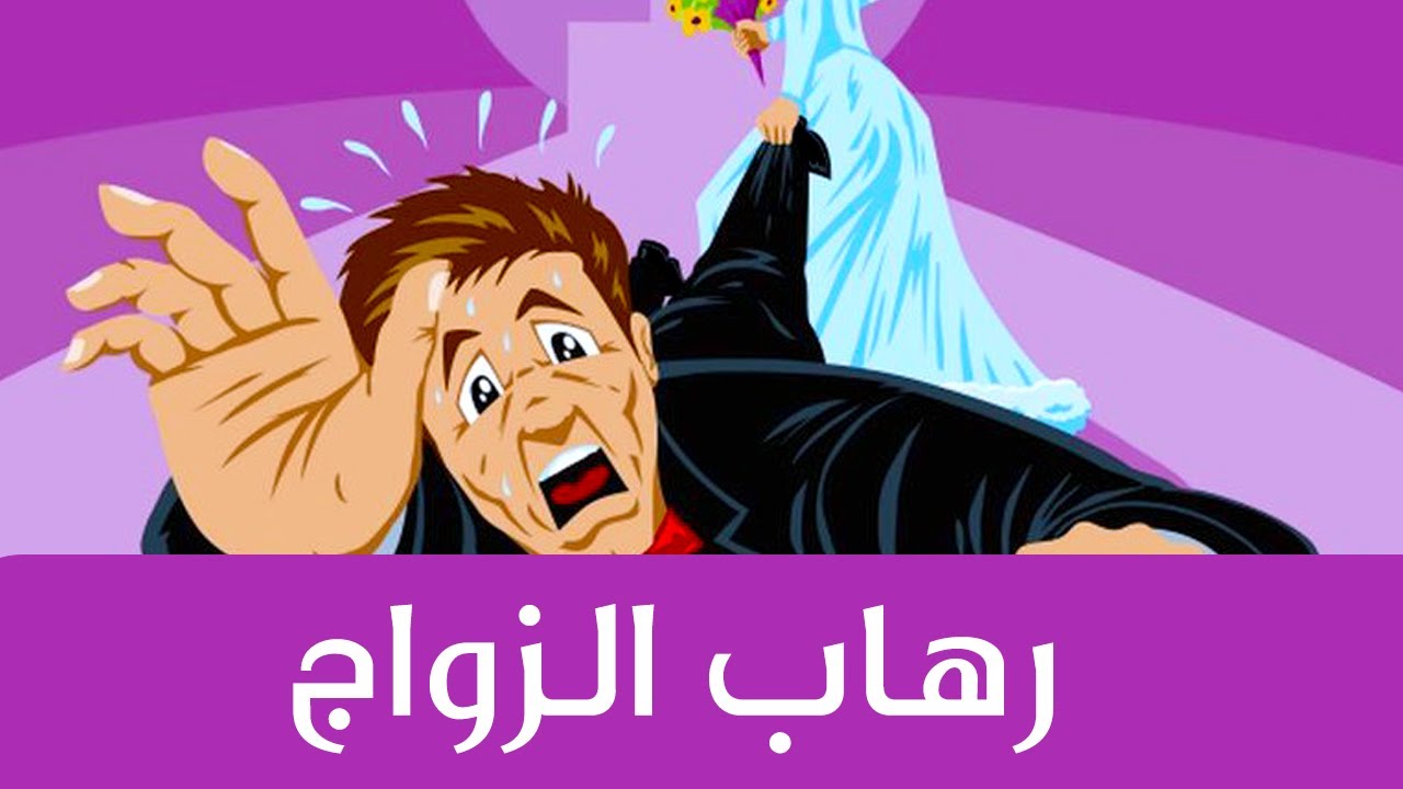 رهاب الزواج