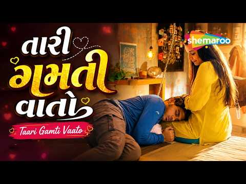 તારી ગમતી વાતો - Taari Gamti Vaato | Bau Na Vichaar | Gujarati Song | Kushal Chokshi | Bhavya Gandhi