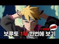보루토 1부 완결 한번에 보기 1 293화 보루토 1부 완결 한번에 보기 1 293화
