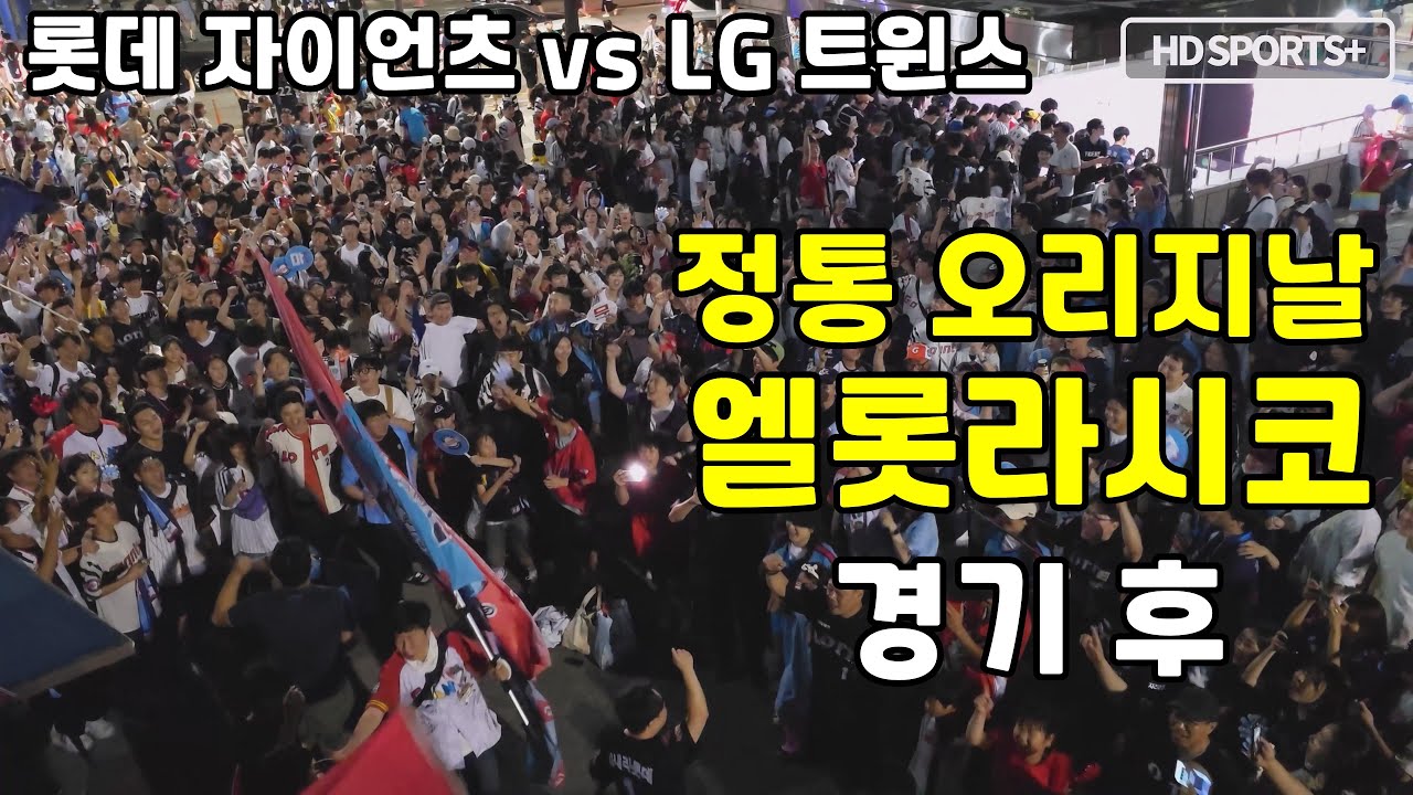 240615(토) 역대급 정신병 경기 후 잠실 (롯데 자이언츠 팬들)