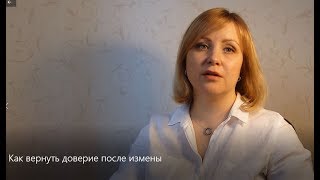 Как вернуть доверие в отношения после измены?