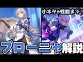 【崩スタ解説】キャラ＆ストーリーをざっくり紹介！ブローニャ編【崩壊スターレイル】
