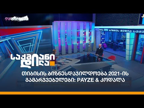 თიბისის ბიზნესდაჯილდოება 2021-ის გამარჯვებულები: Payze \u0026 \"კოდალა\"