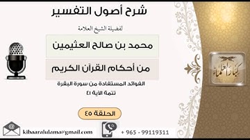 45 الفوائد المستفادة من سورة البقرة تتمة الآية 41