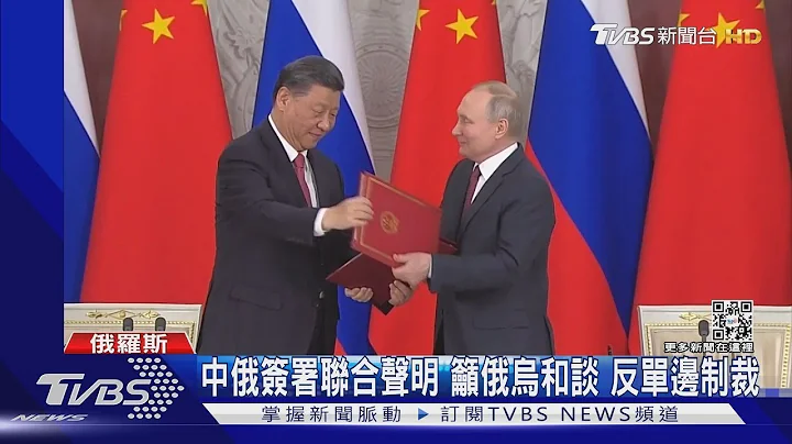 中俄签署联合声明 吁俄乌和谈 反单边制裁｜TVBS新闻 - 天天要闻