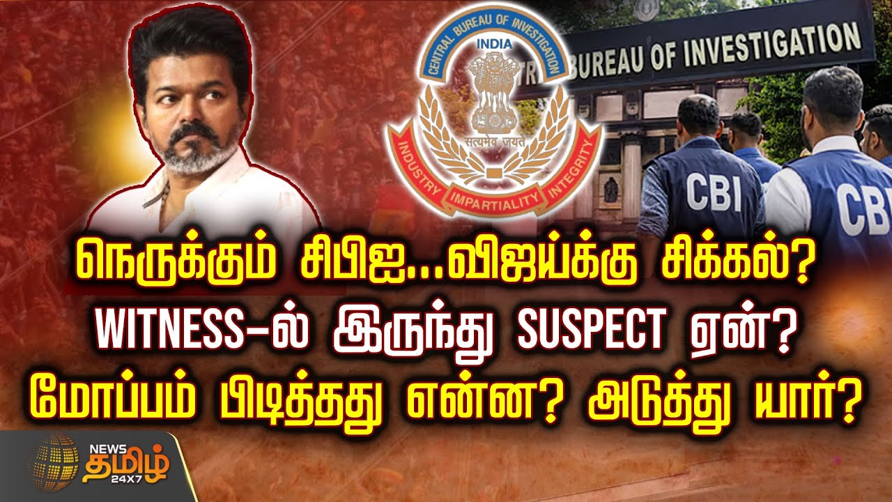 நெருக்கும் சிபிஐ...விஜய்க்கு சிக்கல்? WITNESS-ல் இருந்து SUSPECT ஏன்? மோப்பம் பிடித்தது என்ன?