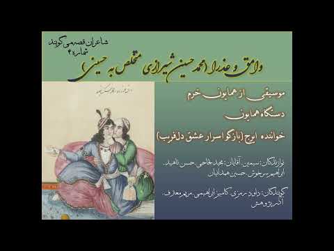 شاعران قصه میگویند شماره ۴ داستان وامق و عذرا محمدحسين شيرازی متخلص به حسينی