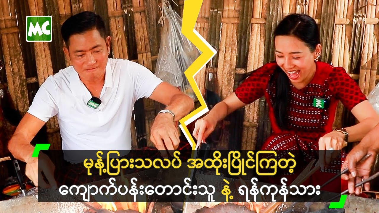 မုန့်ပြားသလပ် အထိုးပြိုင်ကြတဲ့ ကျောက်ပန်းတောင်းသူ နဲ့ ရန်ကုန်သား