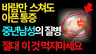 바람만 불어도 아픈 통증, 중년 남성의 질병 통풍,절대 이것 먹지마세요