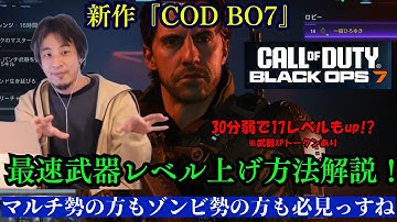 【COD BO7】30分で武器レベルが17も上がる！？新作「COD BO7」で最速で武器レベルを上げるための方法を実演しつつ解説する一般ひろゆき【マルチプレイヤー、ゾンビモード】