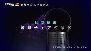 UVC 等離子空氣淨化風扇 EFB-PCT2 電視廣告