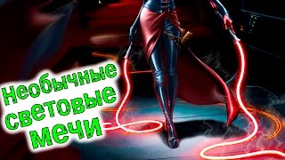 Звездные войны САМЫЕ КРУТЫЕ НЕОБЫЧНЫЕ СВЕТОВЫЕ МЕЧИ В STAR WARS ТОП LIGHTSABER В ЗВЕЗДНЫХ ВОЙНАХ